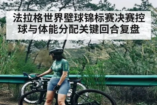 法拉格世界壁球锦标赛决赛控球与体能分配关键回合复盘