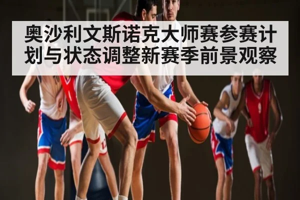 奥沙利文斯诺克大师赛参赛计划与状态调整新赛季前景观察