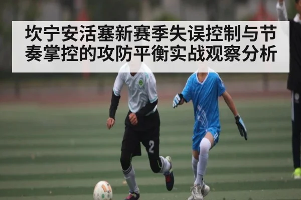 坎宁安活塞新赛季失误控制与节奏掌控的攻防平衡实战观察分析