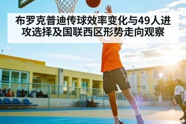 布罗克普迪传球效率变化与49人进攻选择及国联西区形势走向观察